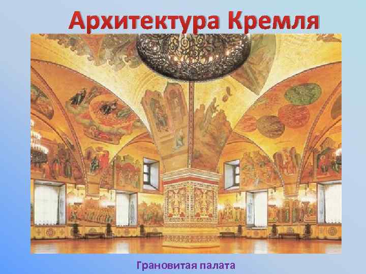 Архитектура Кремля Грановитая палата 