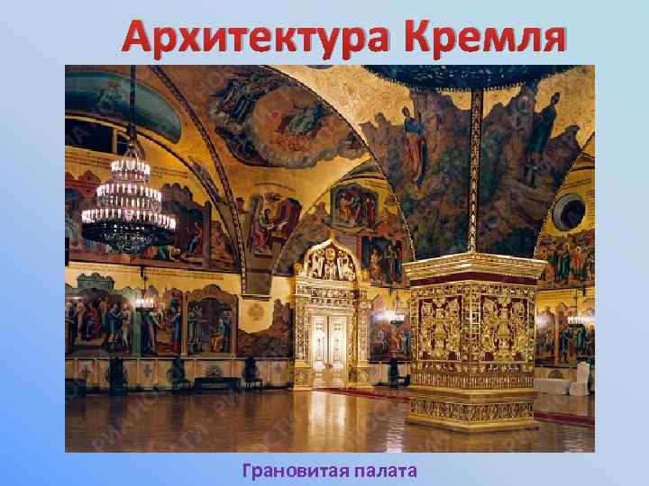 Архитектура Кремля Грановитая палата 