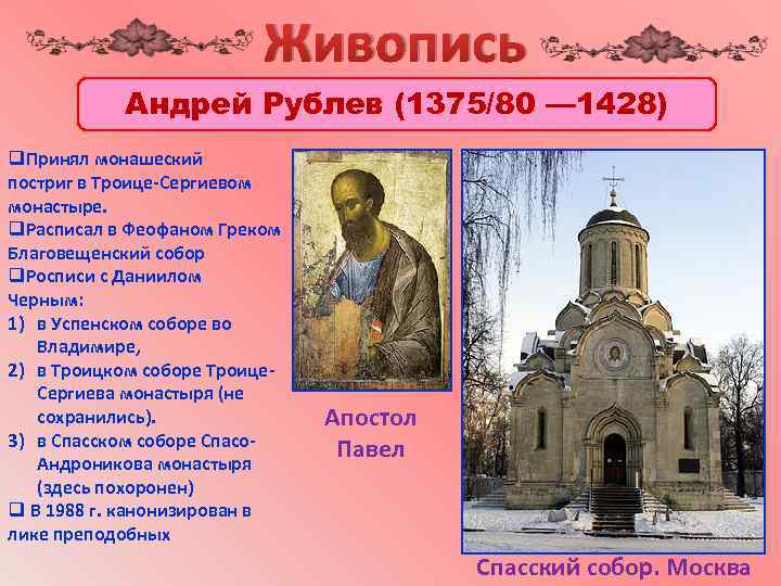 Живопись Андрей Рублев (1375/80 — 1428) q. Принял монашеский постриг в Троице-Сергиевом монастыре. q.