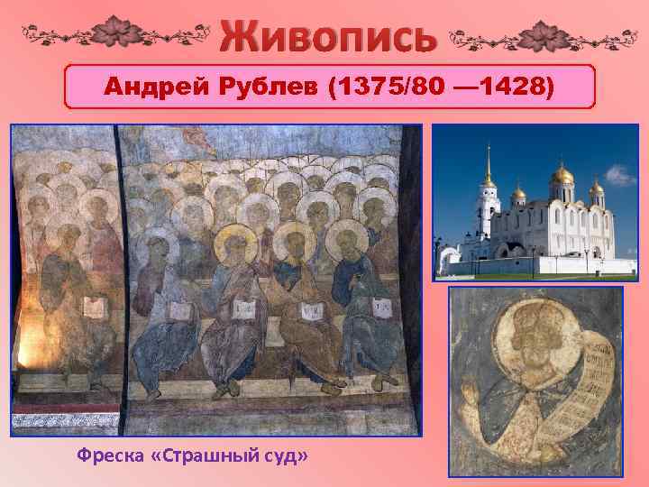 Живопись Андрей Рублев (1375/80 — 1428) Фреска «Страшный суд» 