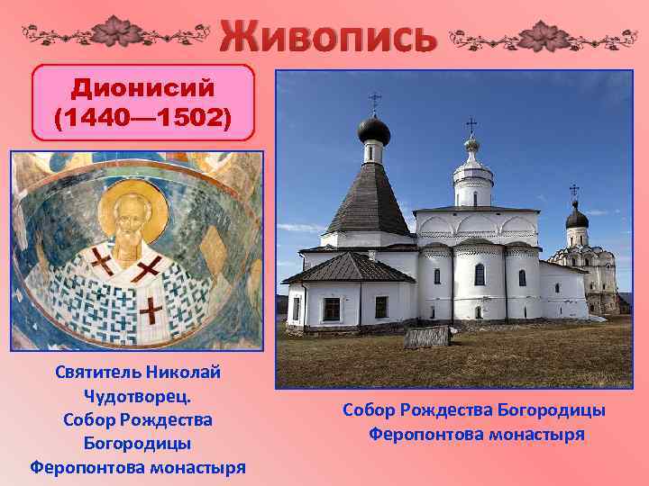 Живопись Дионисий (1440— 1502) Святитель Николай Чудотворец. Собор Рождества Богородицы Феропонтова монастыря 