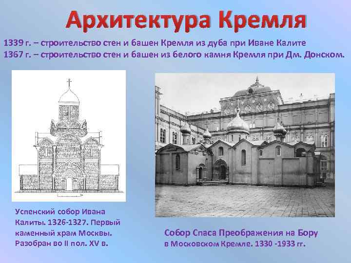 Архитектура Кремля 1339 г. – строительство стен и башен Кремля из дуба при Иване