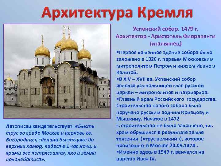 При постройке храма зодчие проявили. Храмы Москвы построенные в XIV В.