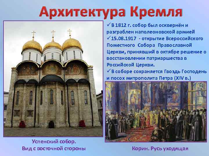 Архитектура Кремля üВ 1812 г. собор был осквернён и разграблен наполеоновской армией ü 15.