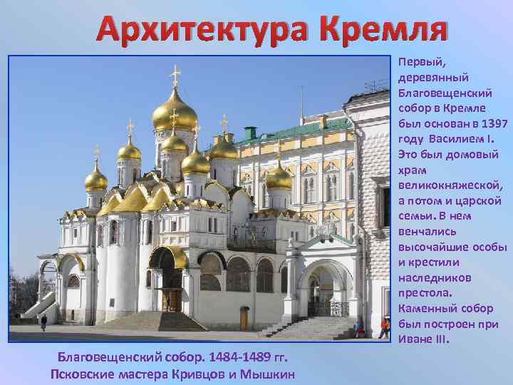 Архитектура Кремля Первый, деревянный Благовещенский собор в Кремле был основан в 1397 году Василием