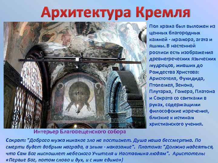 Архитектура Кремля Пол храма был выложен из ценных благородных камней - мрамора, агата и