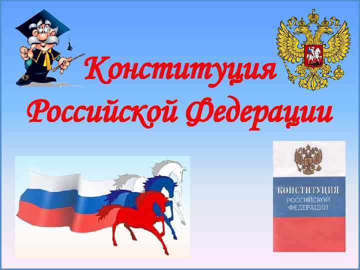 День конституции для дошкольников. Макет слайда к Дню Конституции. Шаблоны на презентацию ко Дню Конституции. Конституция шаблон для презентации. Макет день Конституции России.