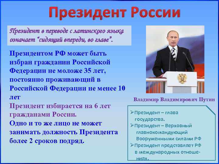 Кто может стать президентом. Президентом РФ согласно Конституции может быть гражданин. Президент РФ избирается гражданами РФ. Согласно Конституции президент. Президентом России может быть избран гражданин РФ.