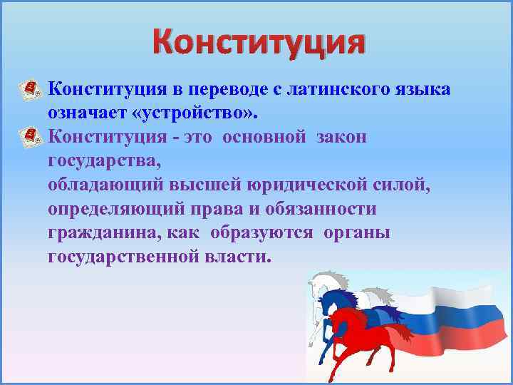 В переводе с латинского слово конституция означает