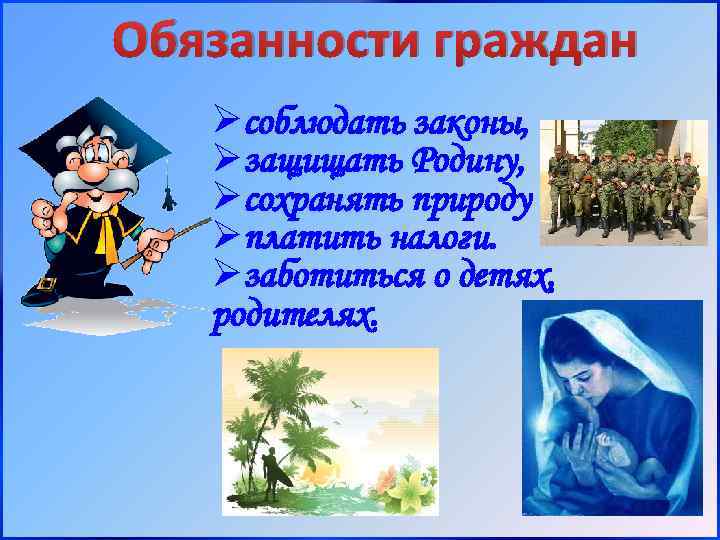 Обязанности гражданина республики беларусь. Обязанности гражданина. Плакат обязанности гражданина. Обязанности гражданина иллюстрация. Обязанности гражданина картинки.