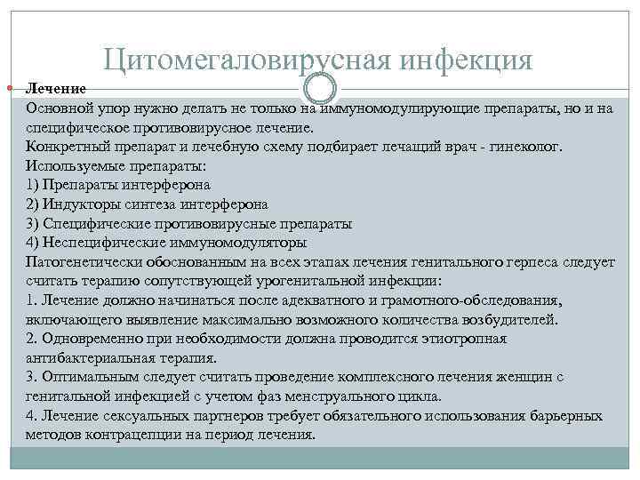 Цитомегаловирусная инфекция Лечение Основной упор нужно делать не только на иммуномодулирующие препараты, но и