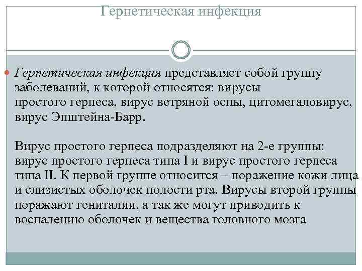 Герпетическая инфекция представляет собой группу заболеваний, к которой относятся: вирусы простого герпеса, вирус ветряной