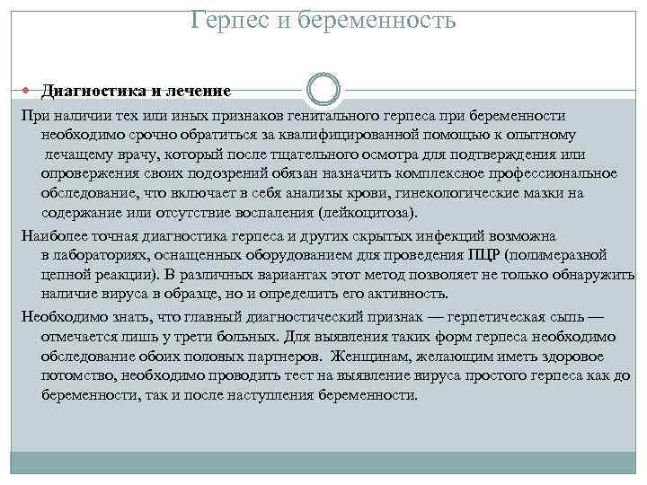 Герпес и беременность Диагностика и лечение При наличии тех или иных признаков генитального герпеса