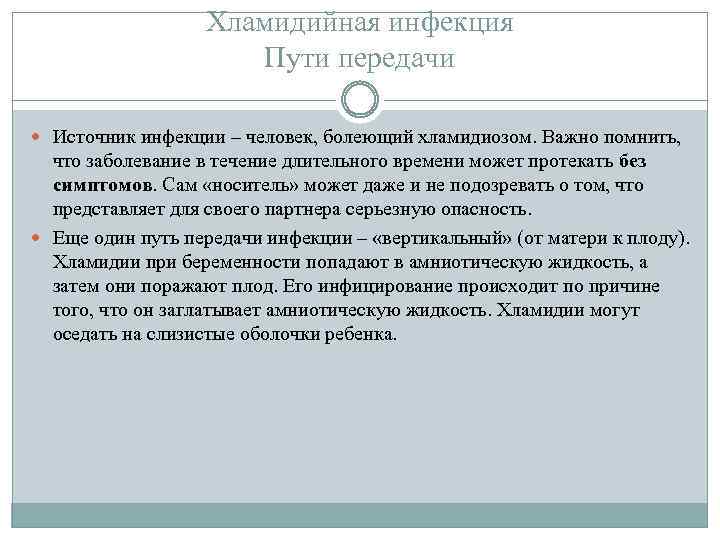 Хламидийная инфекция Пути передачи Источник инфекции – человек, болеющий хламидиозом. Важно помнить, что заболевание