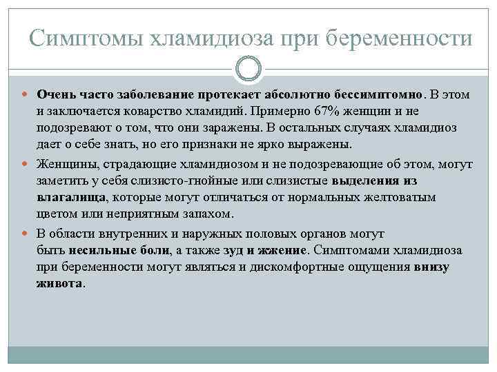  Симптомы хламидиоза при беременности Очень часто заболевание протекает абсолютно бессимптомно. В этом и