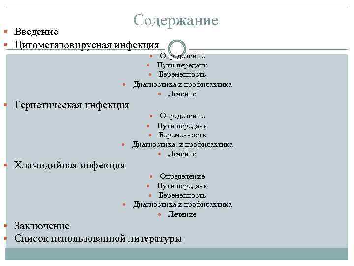 Содержание § Введение § Цитомегаловирусная инфекция Определение Пути передачи Беременность Диагностика и профилактика Лечение