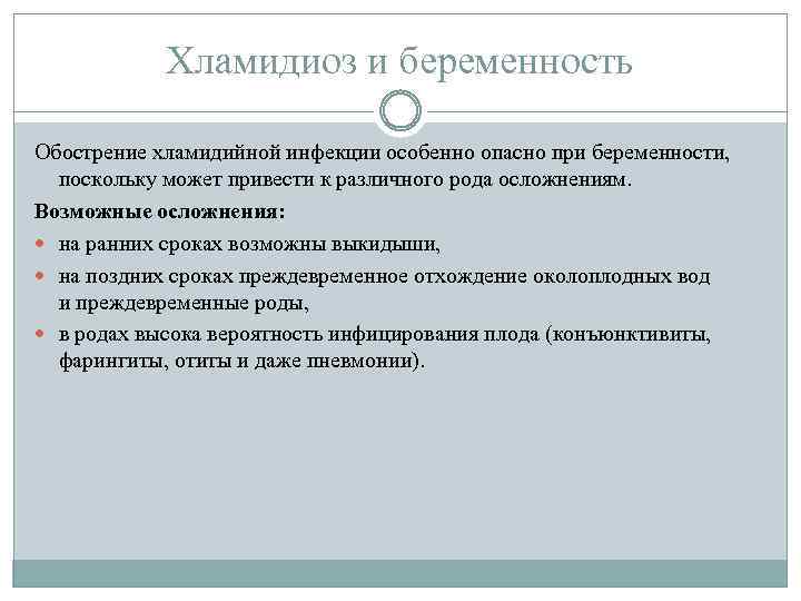 Хламидиоз и беременность Обострение хламидийной инфекции особенно опасно при беременности, поскольку может привести к