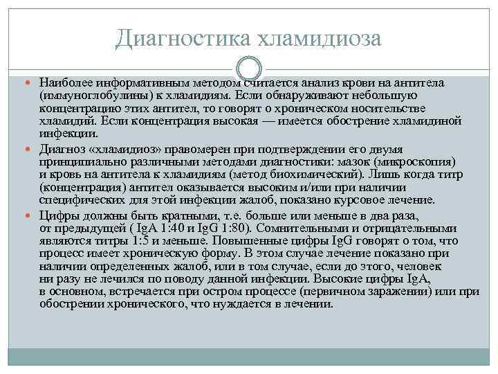 Диагностика хламидиоза Наиболее информативным методом считается анализ крови на антитела (иммуноглобулины) к хламидиям. Если