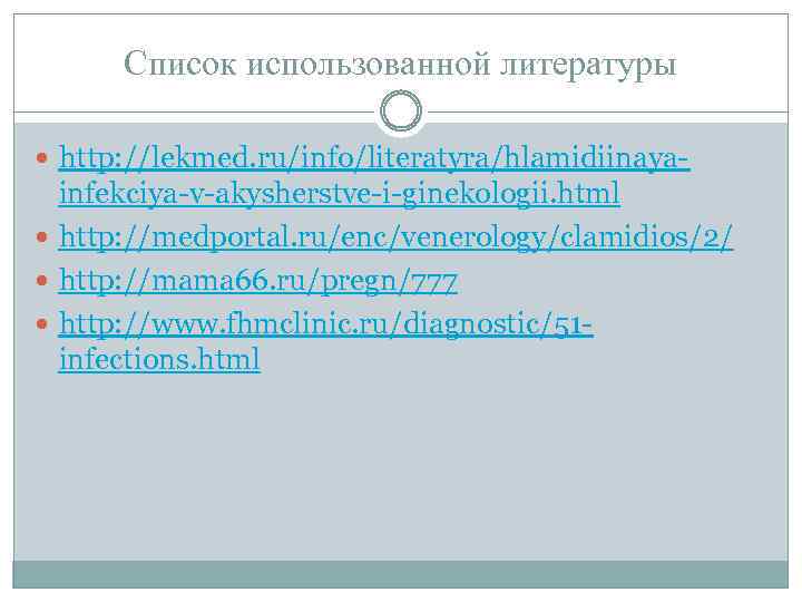 Список использованной литературы http: //lekmed. ru/info/literatyra/hlamidiinaya- infekciya-v-akysherstve-i-ginekologii. html http: //medportal. ru/enc/venerology/clamidios/2/ http: //mama 66.