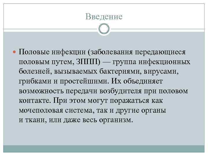 Введение Половые инфекции (заболевания передающиеся половым путем, ЗППП) — группа инфекционных болезней, вызываемых бактериями,