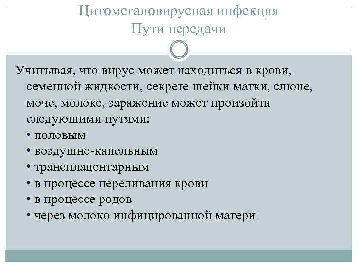 Цитомегаловирусная инфекция Пути передачи Учитывая, что вирус может находиться в крови, семенной жидкости, секрете