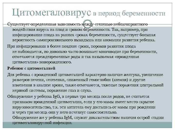  Цитомегаловирус в период беременности Существует определенная зависимость между степенью неблагоприятного воздействия вируса на