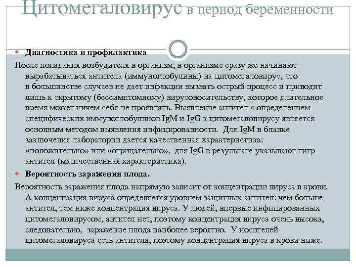 Цитомегаловирус в период беременности Диагностика и профилактика После попадания возбудителя в организм, в организме