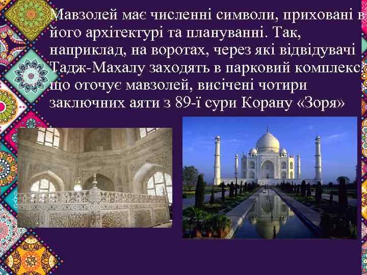 Мавзолей має численні символи, приховані в його архітектурі та плануванні. Так, наприклад, на воротах,