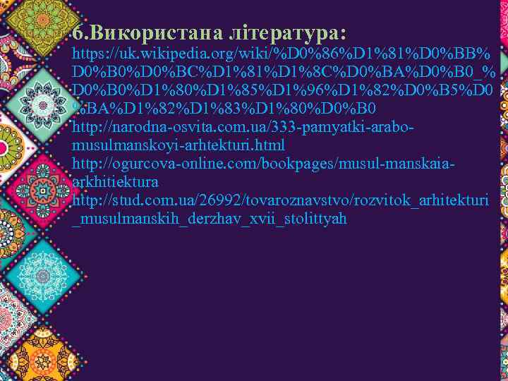 6. Використана література: https: //uk. wikipedia. org/wiki/%D 0%86%D 1%81%D 0%BB% D 0%B 0%D 0%BC%D