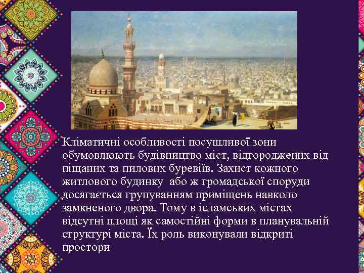 Кліматичні особливості посушливої зони обумовлюють будівництво міст, відгороджених від піщаних та пилових буревіїв. Захист