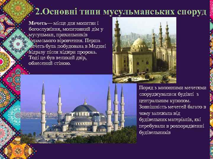 2. Основні типи мусульманських споруд Мечеть— місце для молитви і богослужіння, молитовний дім у