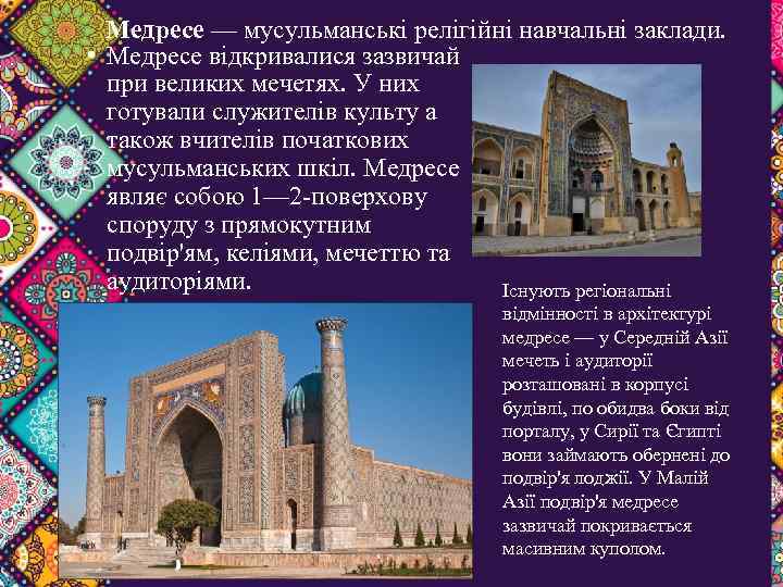 Медресе — мусульманські релігійні навчальні заклади. • Медресе відкривалися зазвичай при великих мечетях. У