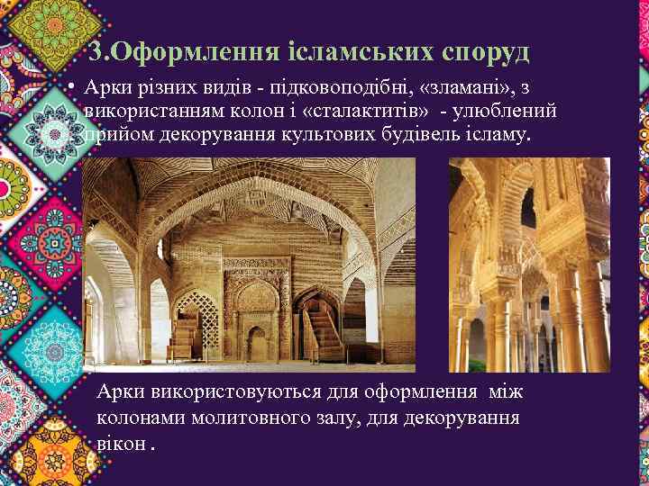 3. Оформлення ісламських споруд • Арки різних видів - підковоподібні, «зламані» , з використанням