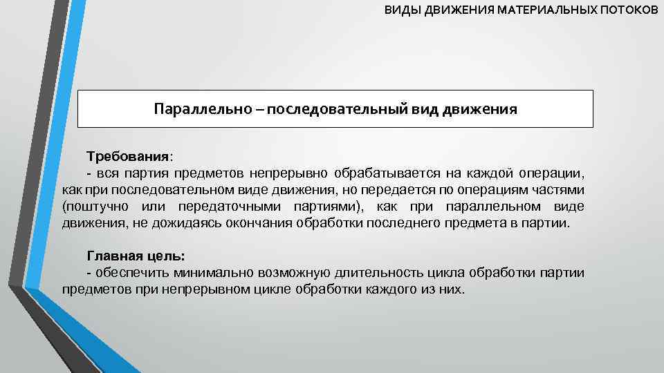 ВИДЫ ДВИЖЕНИЯ МАТЕРИАЛЬНЫХ ПОТОКОВ Параллельно – последовательный вид движения Требования: - вся партия предметов