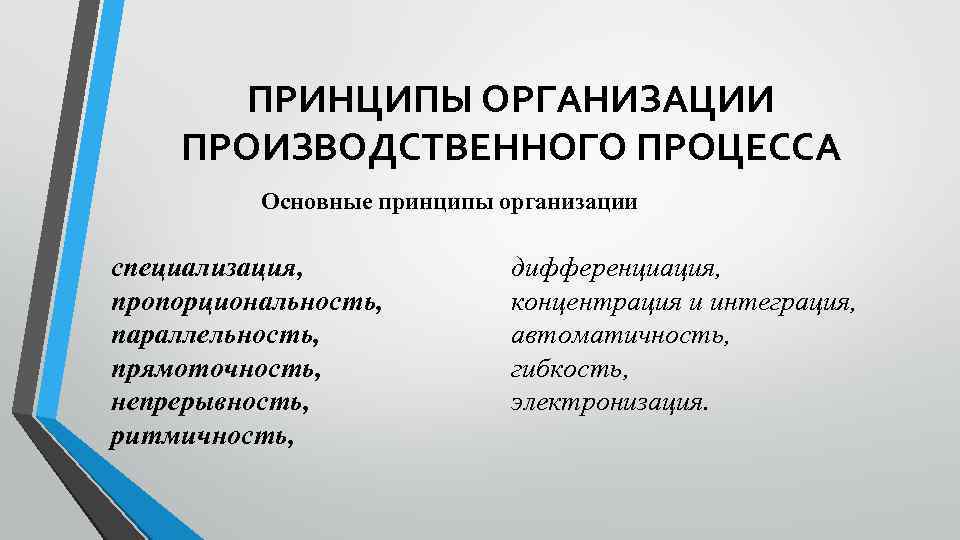 ПРИНЦИПЫ ОРГАНИЗАЦИИ ПРОИЗВОДСТВЕННОГО ПРОЦЕССА Основные принципы организации специализация, пропорциональность, параллельность, прямоточность, непрерывность, ритмичность, дифференциация,