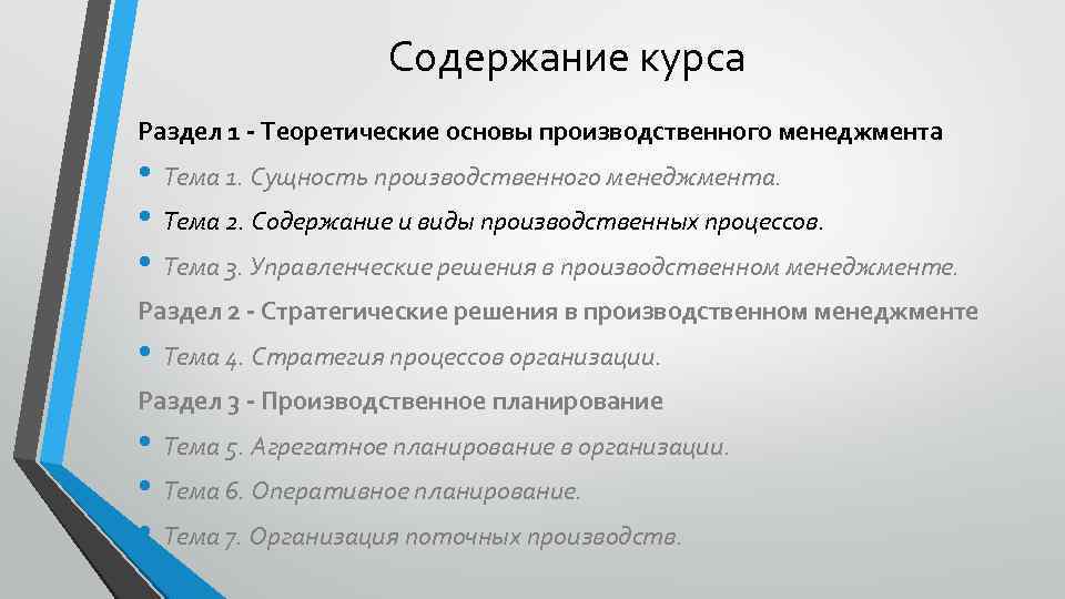 Содержание курса Раздел 1 - Теоретические основы производственного менеджмента • Тема 1. Сущность производственного