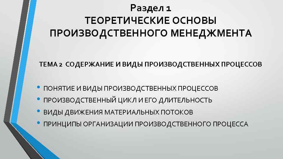 Раздел 1 ТЕОРЕТИЧЕСКИЕ ОСНОВЫ ПРОИЗВОДСТВЕННОГО МЕНЕДЖМЕНТА ТЕМА 2 СОДЕРЖАНИЕ И ВИДЫ ПРОИЗВОДСТВЕННЫХ ПРОЦЕССОВ •