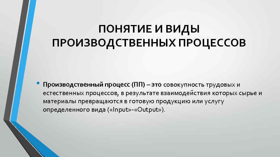 ПОНЯТИЕ И ВИДЫ ПРОИЗВОДСТВЕННЫХ ПРОЦЕССОВ • Производственный процесс (ПП) – это совокупность трудовых и