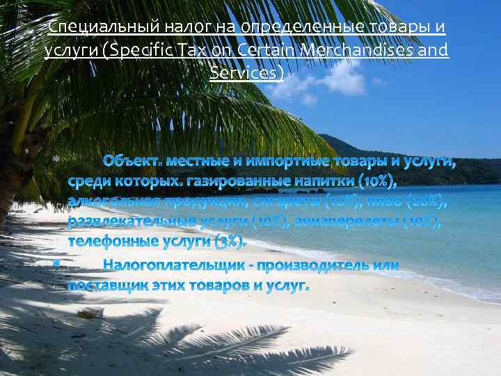 Специальный налог на определенные товары и услуги (Specific Tax on Certain Merchandises and Services)