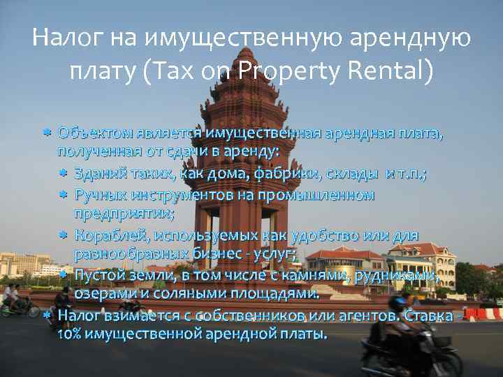 Налог на имущественную арендную плату (Tax on Property Rental) Объектом является имущественная арендная плата,