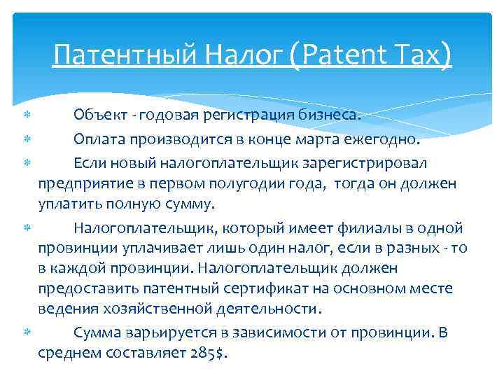 Патентный Налог (Patent Tax) Объект - годовая регистрация бизнеса. Оплата производится в конце марта