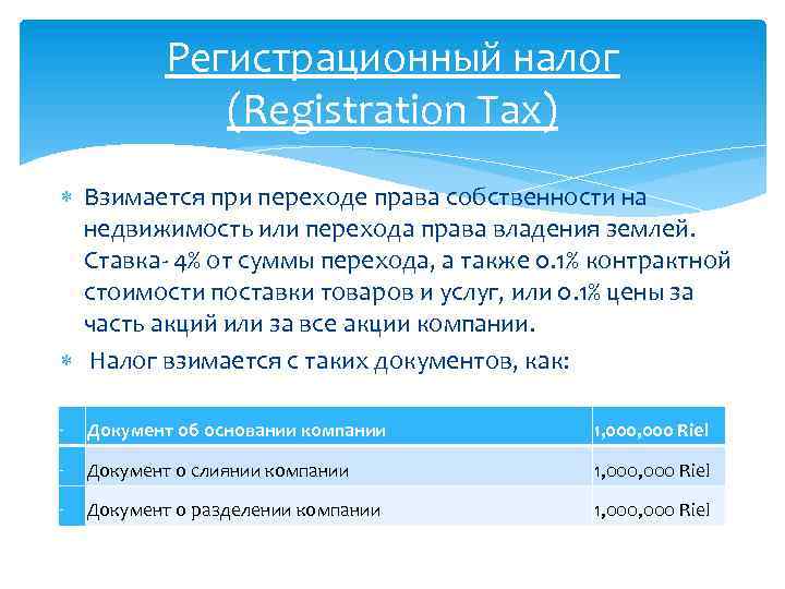 Регистрационный налог (Registration Tax) Взимается при переходе права собственности на недвижимость или перехода права