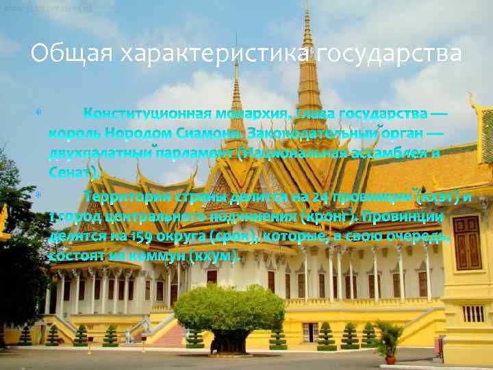 Общая характеристика государства 