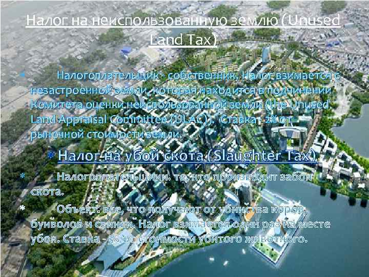 Налог на неиспользованную землю (Unused Land Tax) Налогоплательщик - собственник. Налог взимается с незастроенной