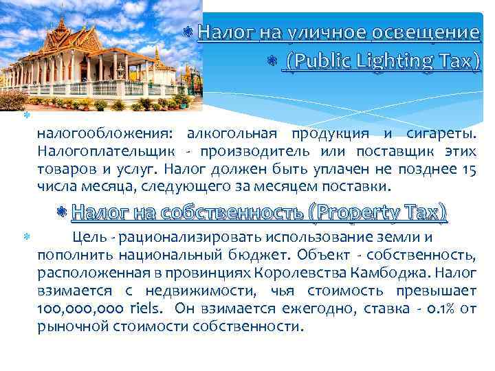  Налог на уличное освещение (Public Lighting Tax) налогообложения: алкогольная продукция и сигареты. Налогоплательщик