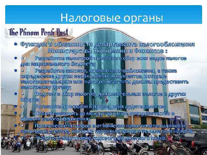 Налоговые органы Функции и обязанности департамента налогообложения Министерства Экономики и Финансов : • Разработка