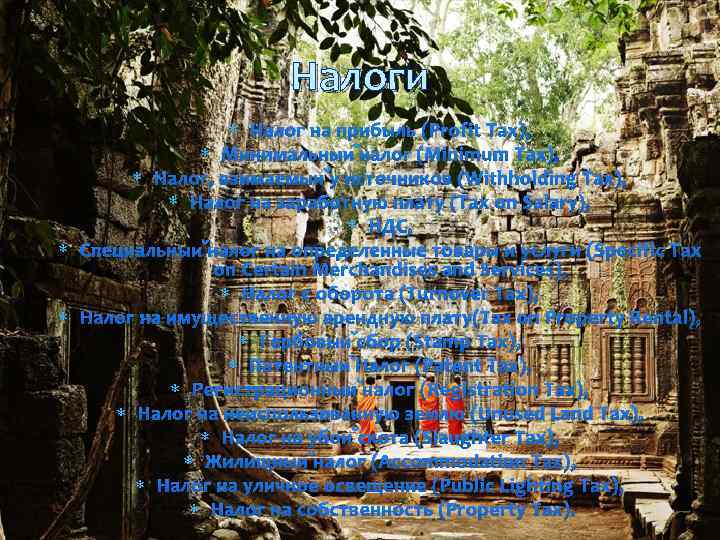 Налоги Налог на прибыль (Profit Tax); Минимальный налог (Minimum Tax); Налог, взимаемый у источников