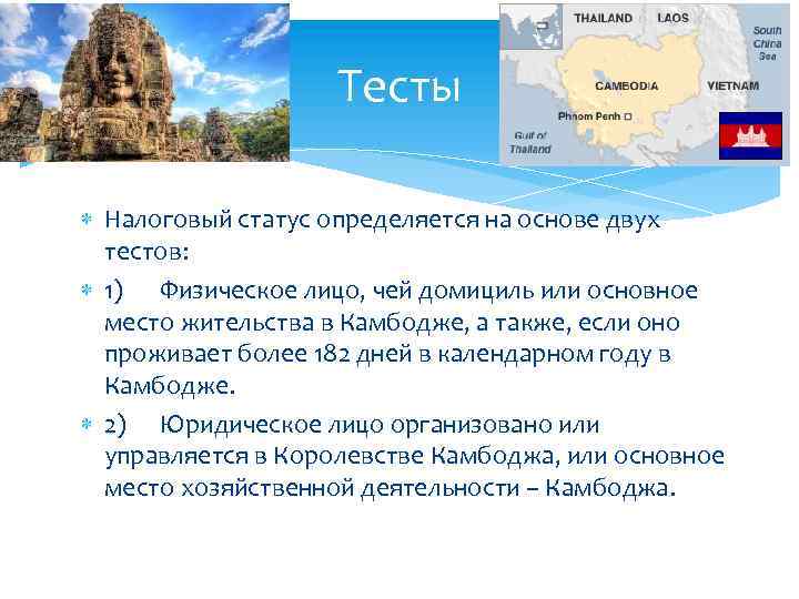 Тесты Налоговый статус определяется на основе двух тестов: 1) Физическое лицо, чей домициль или