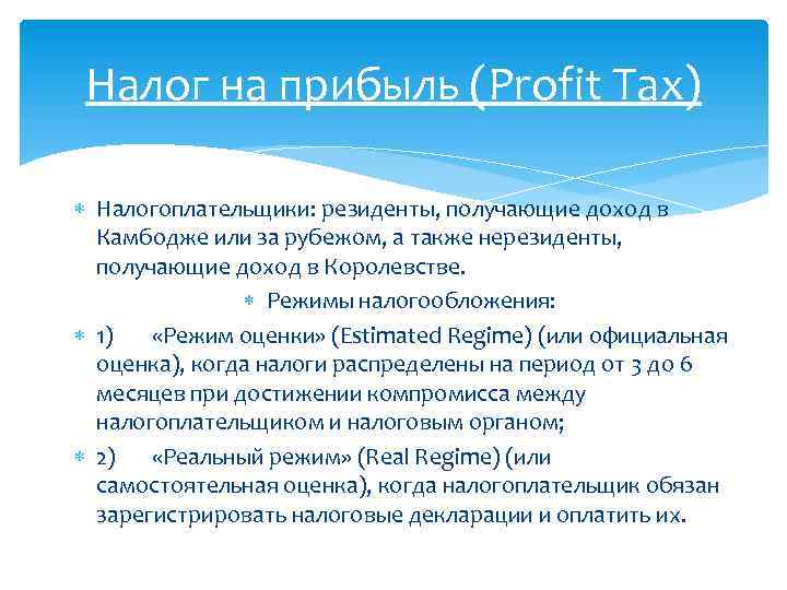 Налог на прибыль (Profit Tax) Налогоплательщики: резиденты, получающие доход в Камбодже или за рубежом,