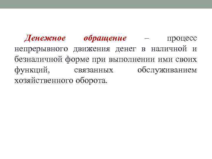 Денежное обращение – процесс непрерывного движения денег в наличной и безналичной форме при выполнении